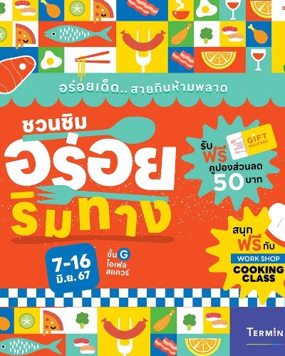 ชวนชิมอร่อยริมทาง Zipevent