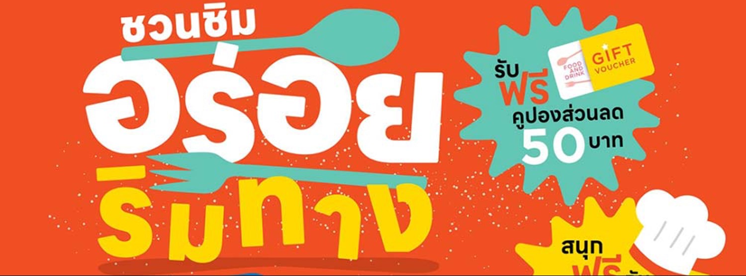 ชวนชิมอร่อยริมทาง Zipevent