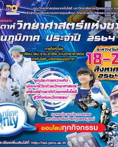 สัปดาห์วิทยาศาสตร์แห่งชาติ มหาวิทยาลัยราชภัฏเพชรบูรณ์ (Online) Zipevent