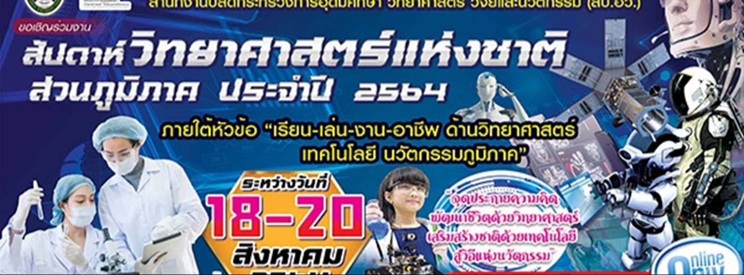 สัปดาห์วิทยาศาสตร์แห่งชาติ มหาวิทยาลัยราชภัฏเพชรบูรณ์ (Online) Zipevent