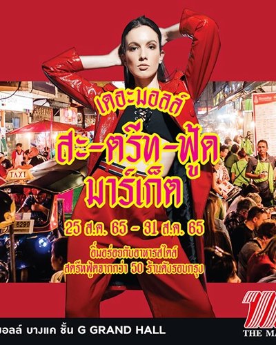 เดอะมอลล์ สะ-ตรีท-ฟู้ด มาร์เก็ต Zipevent