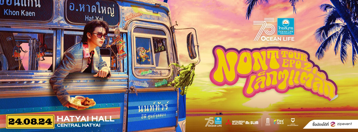 “OCEAN LIFE ไทยสมุทร Presents NONT TOUR หาดใหญ่ EP 0.2 เล็กๆ แต่ลึก” Zipevent