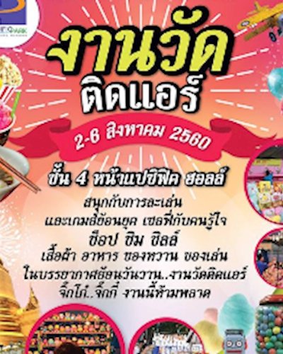 งานวัดติดแอร์ Zipevent