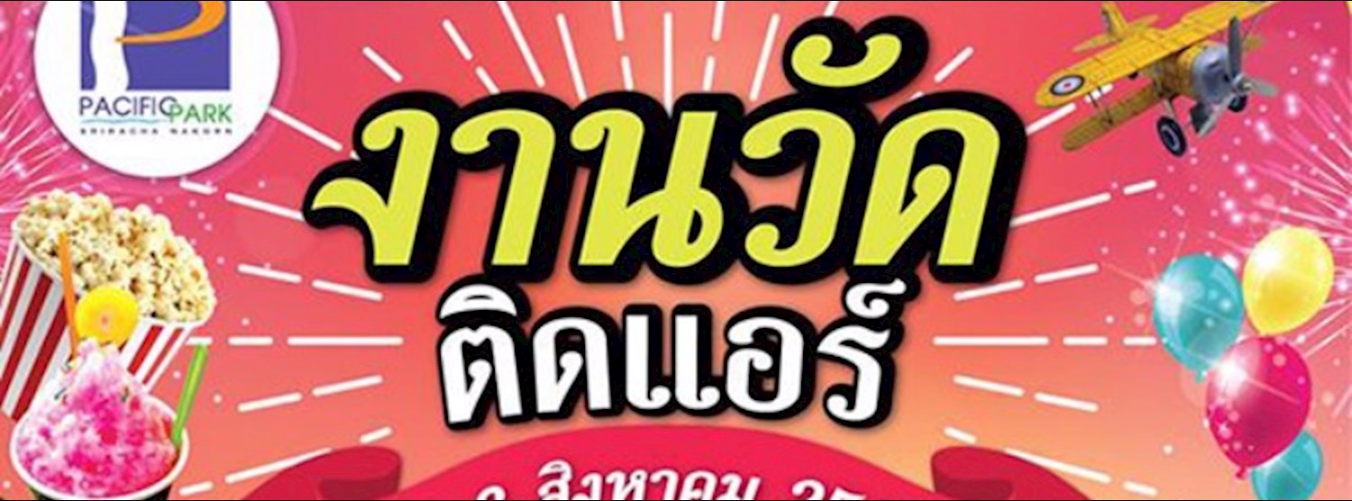 งานวัดติดแอร์ Zipevent