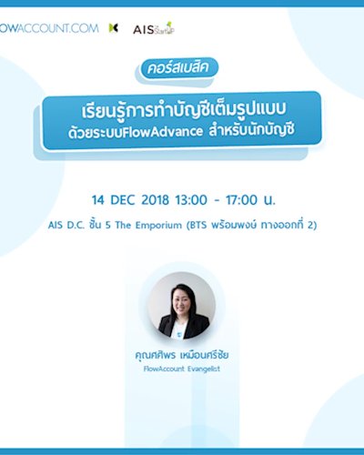 เรียนรู้การทำบัญชีเต็มรูปแบบด้วยระบบ FlowAdvance  “คอร์สสำหรับนักบัญชี” Zipevent