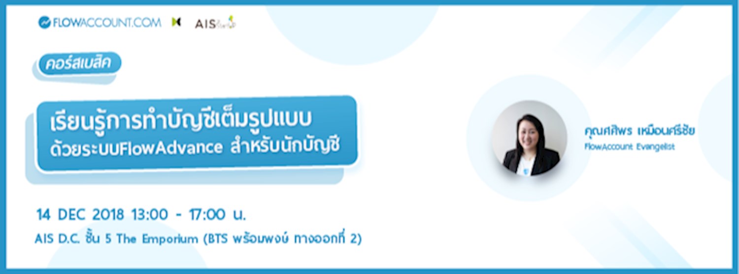 เรียนรู้การทำบัญชีเต็มรูปแบบด้วยระบบ FlowAdvance  “คอร์สสำหรับนักบัญชี” Zipevent