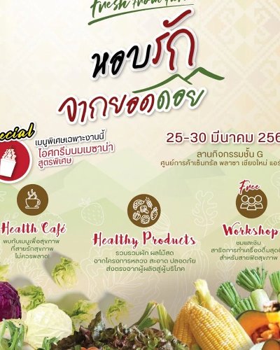 Fresh From Farm หอบรักจากยอดดอย Zipevent