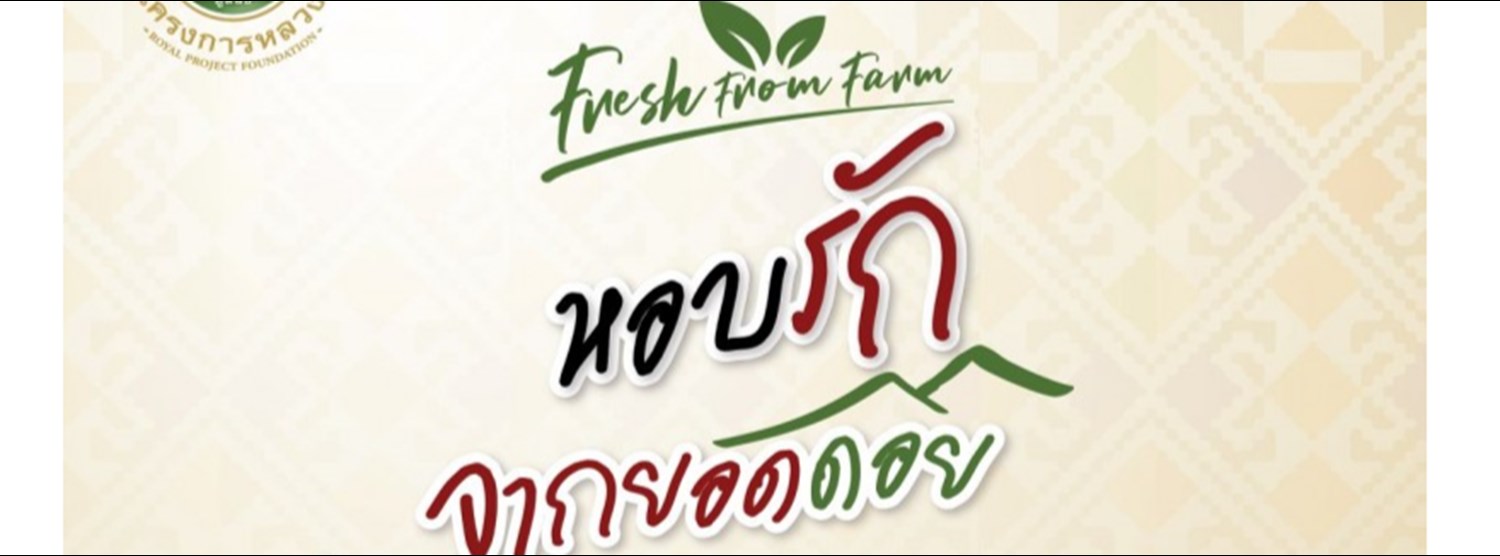Fresh From Farm หอบรักจากยอดดอย Zipevent