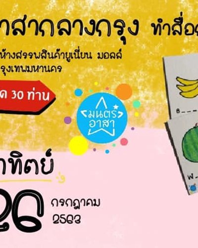 อาสากลางกรุง ทำสื่อการเรียนรู้เพื่อน้องที่ห่างไกล Zipevent