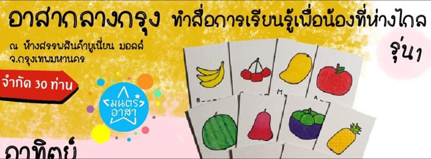 อาสากลางกรุง ทำสื่อการเรียนรู้เพื่อน้องที่ห่างไกล Zipevent