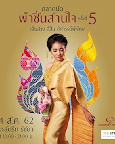 ตลาดนัดผ้าซิ่นสานใจ ครั้งที่ 5 Zipevent