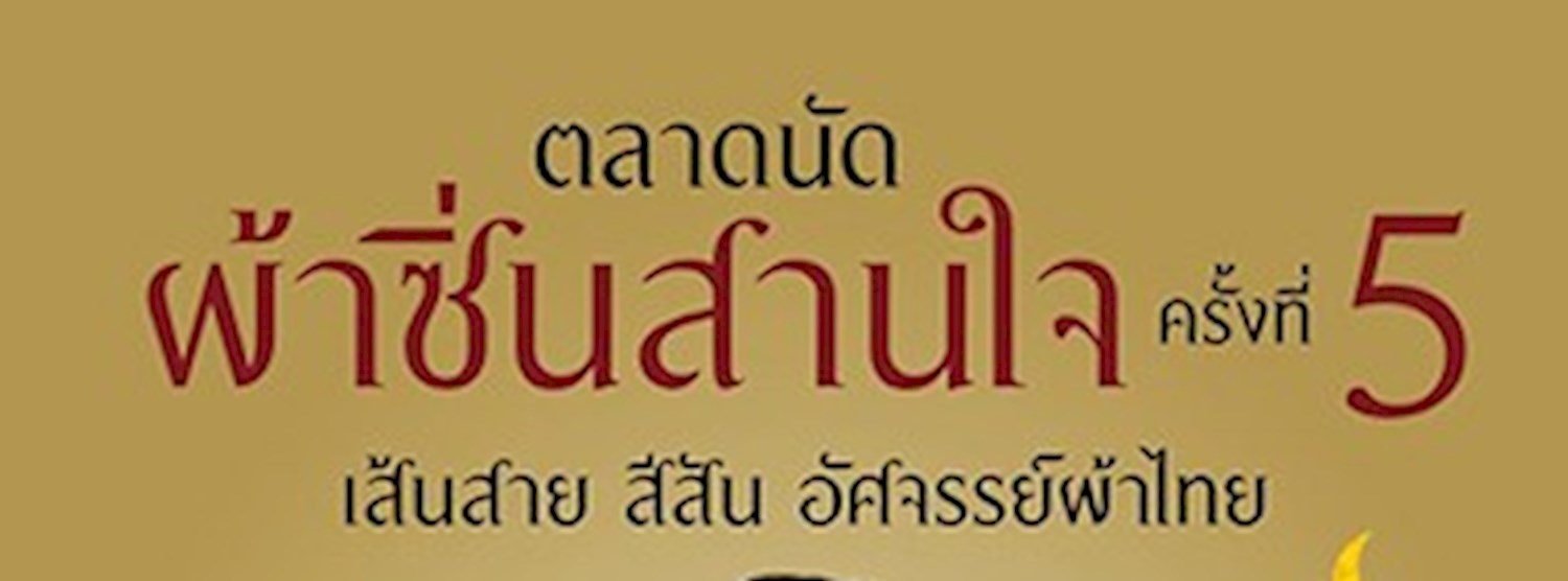 ตลาดนัดผ้าซิ่นสานใจ ครั้งที่ 5 Zipevent