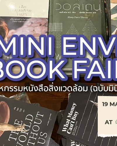 Mini Envi Book Fair มหกรรมหนังสือสิ่งแวดล้อม (ฉบับมินิ) Zipevent