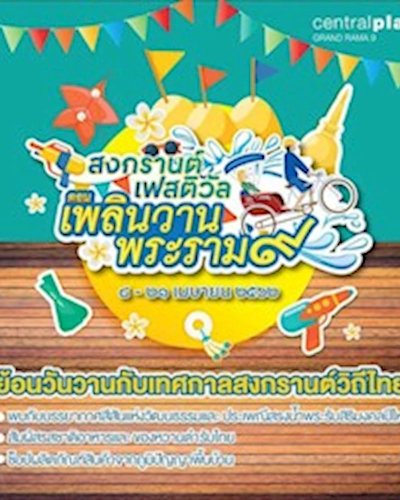 สงกรานต์เฟสติวัล ตอน เพลินวานพระราม 9 Zipevent