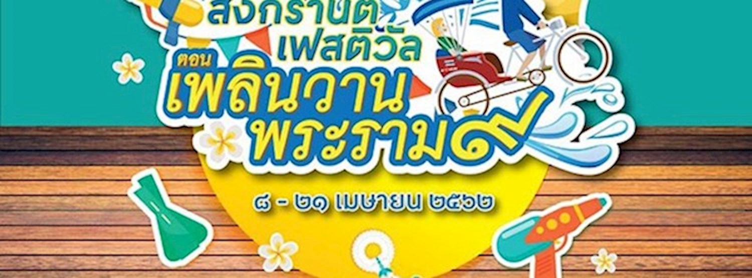 สงกรานต์เฟสติวัล ตอน เพลินวานพระราม 9 Zipevent