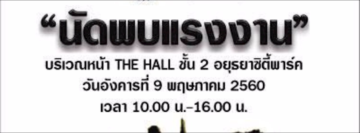 นัดพบแรงงาน Zipevent