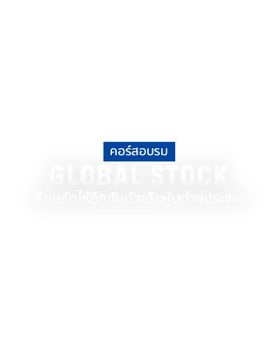 Money Chat x สมาคมนักลงทุนประเทศไทย GLOBAL STOCK เรียนลัดให้ลึกกับตัวจริงหุ้นต่างประเทศ Zipevent