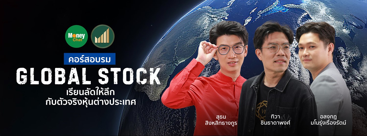 Money Chat x สมาคมนักลงทุนประเทศไทย GLOBAL STOCK เรียนลัดให้ลึกกับตัวจริงหุ้นต่างประเทศ Zipevent