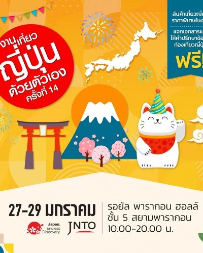 งานเที่ยวญี่ปุ่นด้วยตัวเอง 2023 Zipevent