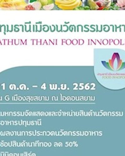 ปทุมธานี เมืองนวัตกรรมอาหาร Zipevent