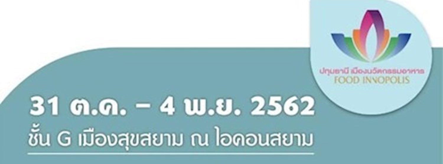 ปทุมธานี เมืองนวัตกรรมอาหาร Zipevent