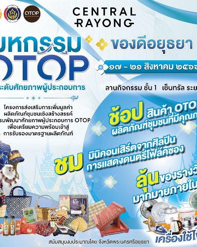 มหกรรมสินค้า OTOP ยกระดับศักยภาพผู้ประกอบการ….ของดีอยุธยา Zipevent