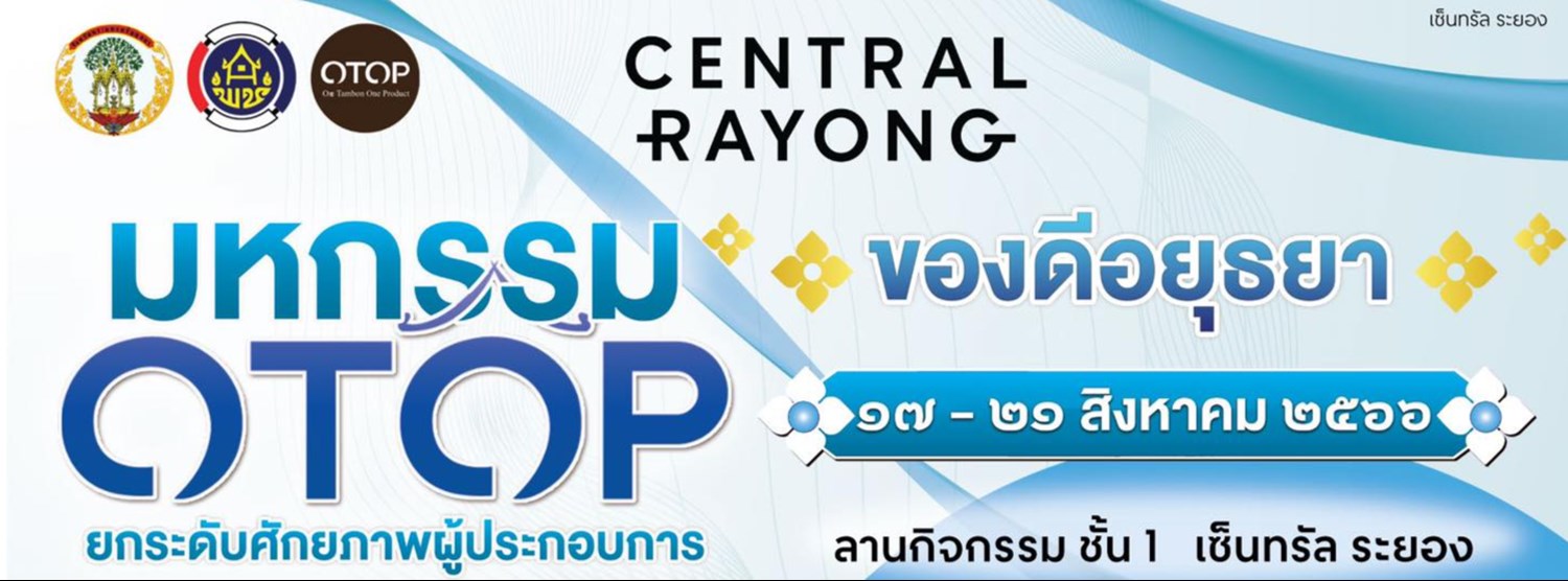 มหกรรมสินค้า OTOP ยกระดับศักยภาพผู้ประกอบการ….ของดีอยุธยา Zipevent