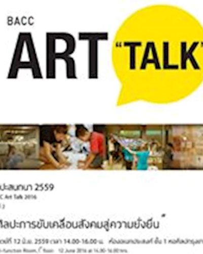 ศิลปะสนทนา 2559: BACC Art Talk 2016 ครั้งที่ 2 : “ศิลปะการขับเคลื่อนสังคมสู่ความยั่งยืน” Zipevent