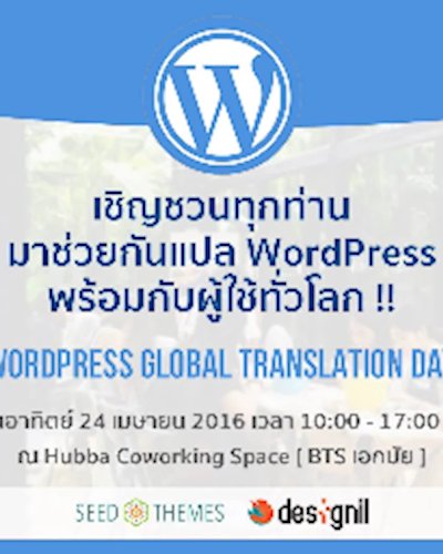มาแปล WordPress กันเถอะ วัน WP Global Translation Day Zipevent