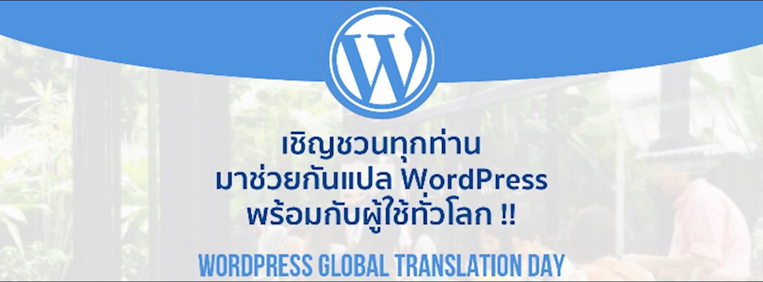 มาแปล WordPress กันเถอะ วัน WP Global Translation Day Zipevent