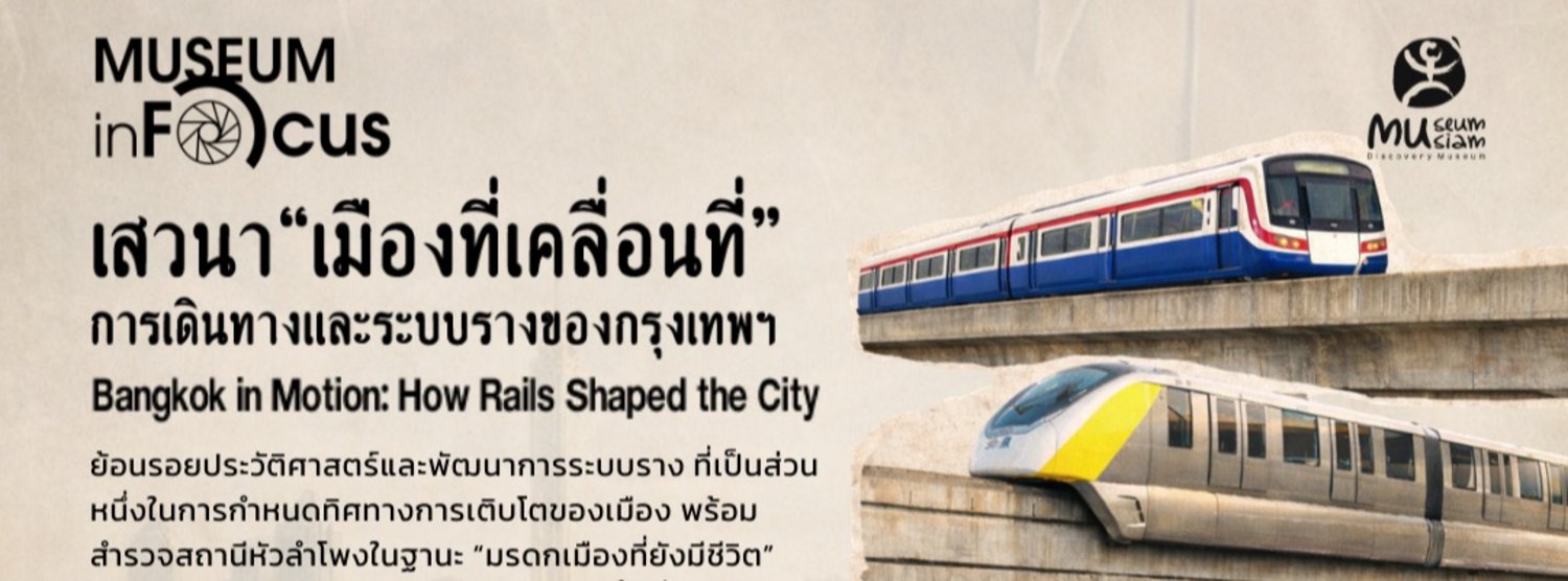 เมืองที่เคลื่อนที่: การเดินทางและระบบรางของกรุงเทพ Zipevent