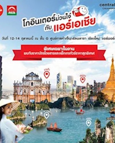 โกอินเตอร์ม่วนใจ๋ กับแอร์เอเชีย Zipevent