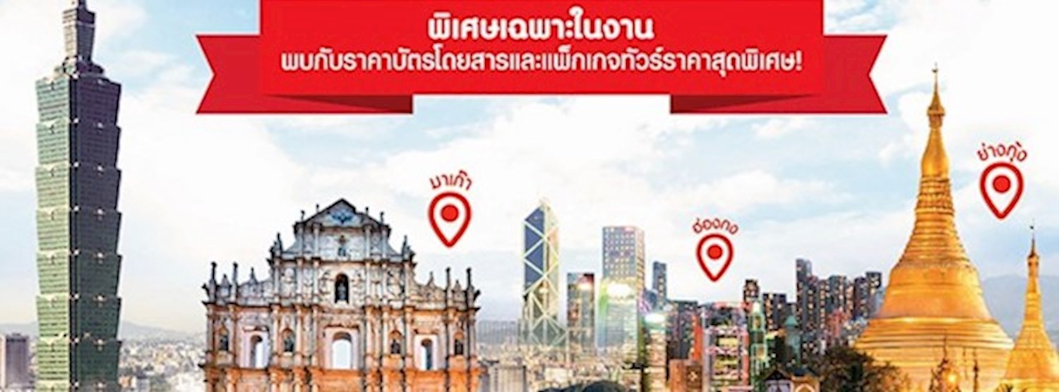 โกอินเตอร์ม่วนใจ๋ กับแอร์เอเชีย Zipevent