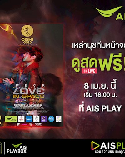 “เอไอเอส เอาใจนุช! ชวนดูสดคอนเสิร์ต ‘เป๊ก-ผลิตโชค’”  Zipevent