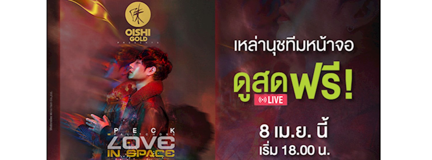 “เอไอเอส เอาใจนุช! ชวนดูสดคอนเสิร์ต ‘เป๊ก-ผลิตโชค’”  Zipevent