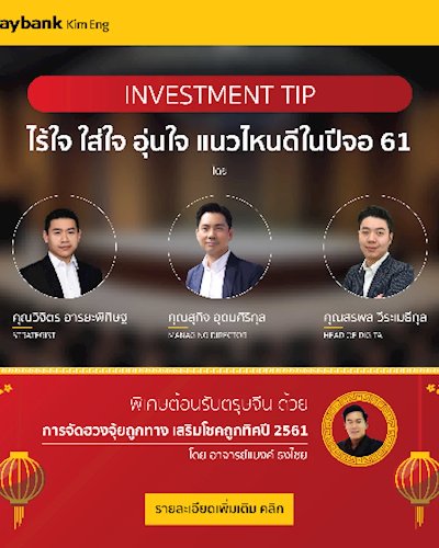 INVESTMENT TIP ไร้ใจ ใส่ใจ อุ่นใจ แนวไหนดีในปีจอ 61  และ จัดฮวงจุ้ยถูกทางเสริมโชคถูกทิศปี 2561  Zipevent
