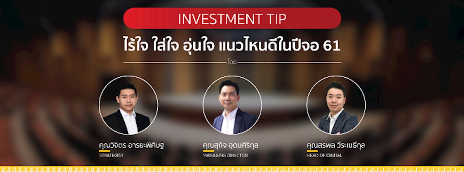 INVESTMENT TIP ไร้ใจ ใส่ใจ อุ่นใจ แนวไหนดีในปีจอ 61  และ จัดฮวงจุ้ยถูกทางเสริมโชคถูกทิศปี 2561  Zipevent