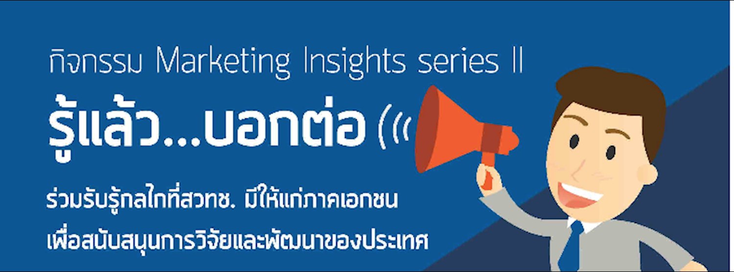 กิจกรรม Marketing Insights Series II : รู้แล้ว...บอกต่อ Zipevent