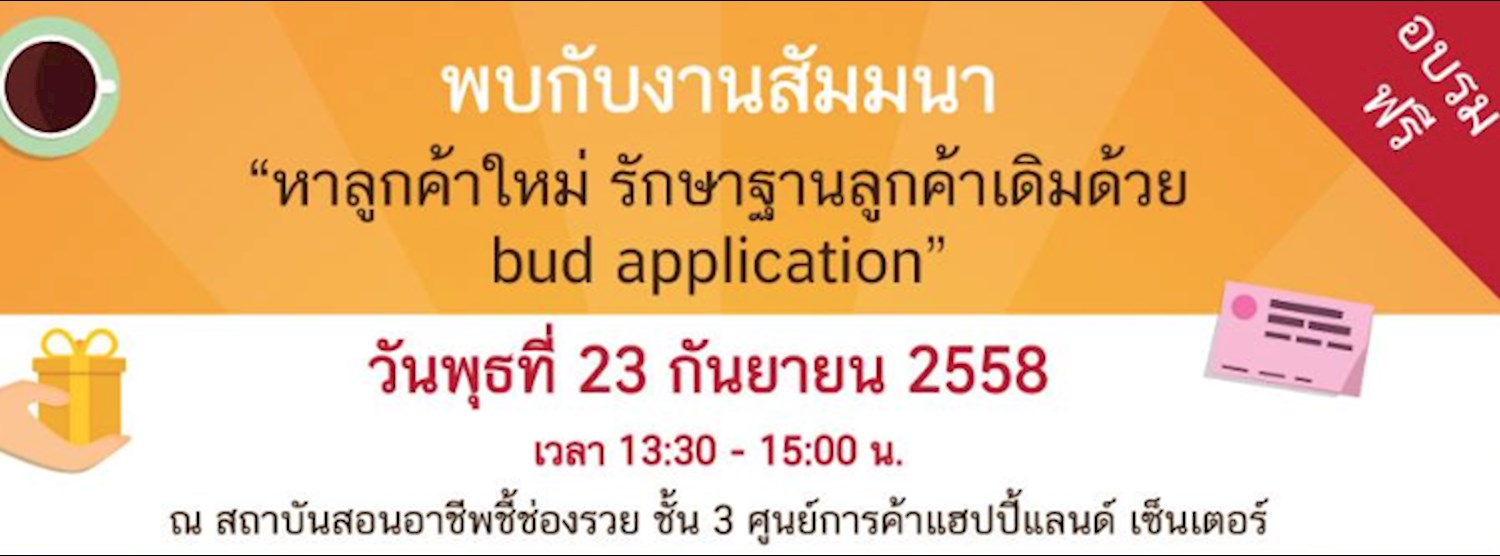 หาลูกค้าใหม่ รักษาฐานลูกค้าเดิมด้วย bud application Zipevent