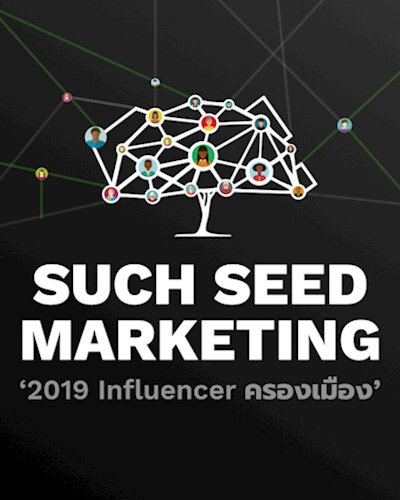 Such Seed Marketing : 2019 Influencer ครองเมือง Zipevent