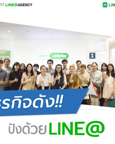 ธุรกิจดัง ปังด้วย LINE@ Zipevent