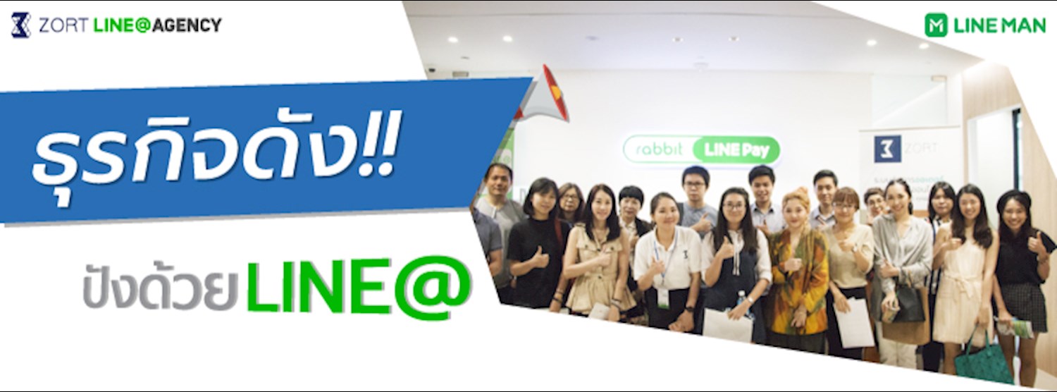 ธุรกิจดัง ปังด้วย LINE@ Zipevent