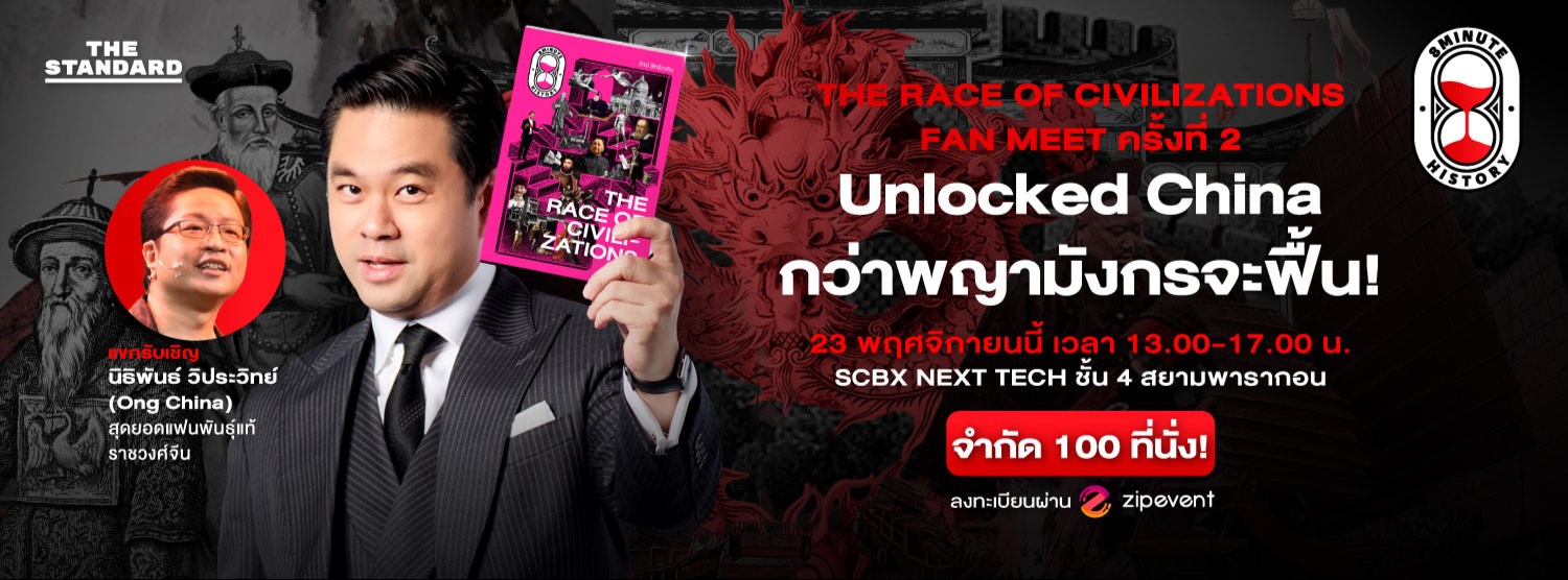 THE RACE OF CIVILIZATIONS FAN MEET ครั้งที่ 2 Zipevent