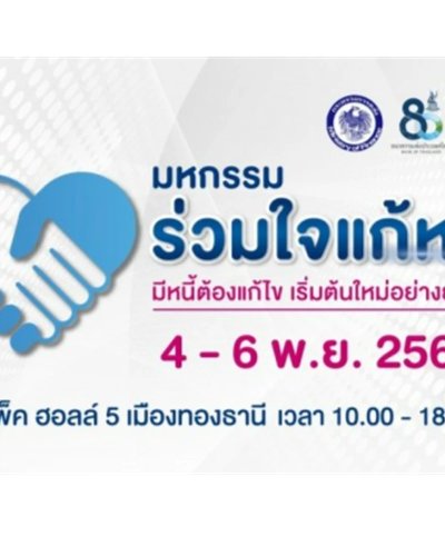 มหกรรมร่วมใจแก้หนี้ มีหนี้ต้องแก้ไข เริ่มต้นใหม่อย่างยั่งยืน Zipevent