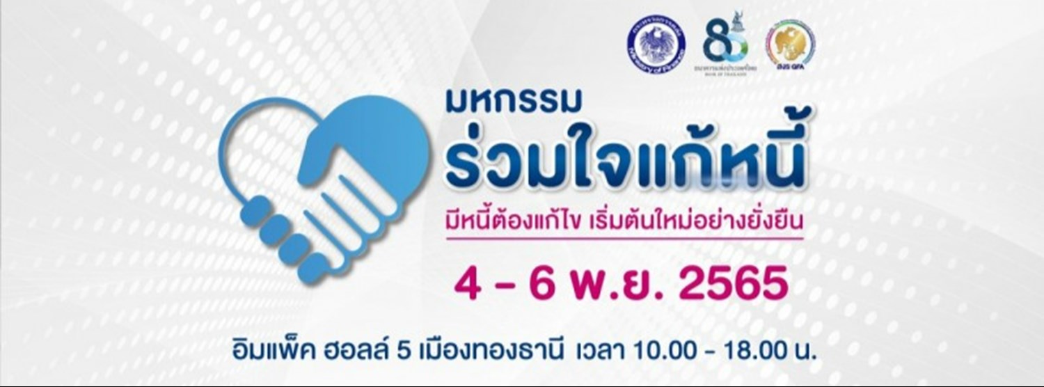 มหกรรมร่วมใจแก้หนี้ มีหนี้ต้องแก้ไข เริ่มต้นใหม่อย่างยั่งยืน Zipevent