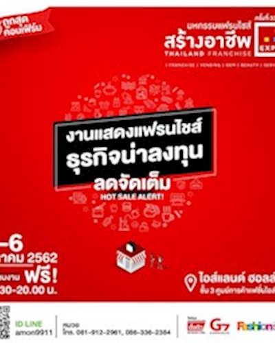 มหกรรมแฟรนไชส์สร้างอาชีพ ครั้งที่ 33 Zipevent
