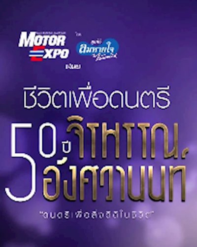 ชีวิตเพื่อดนตรี 50 ปี จิรพรรณ อังศวานนท์ Zipevent