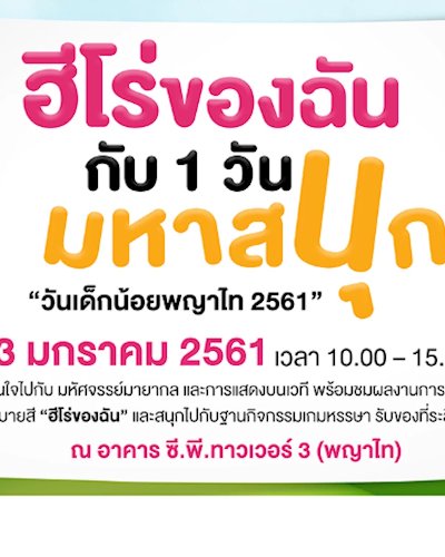 วันเด็กน้อยพญาไท 2561 Zipevent