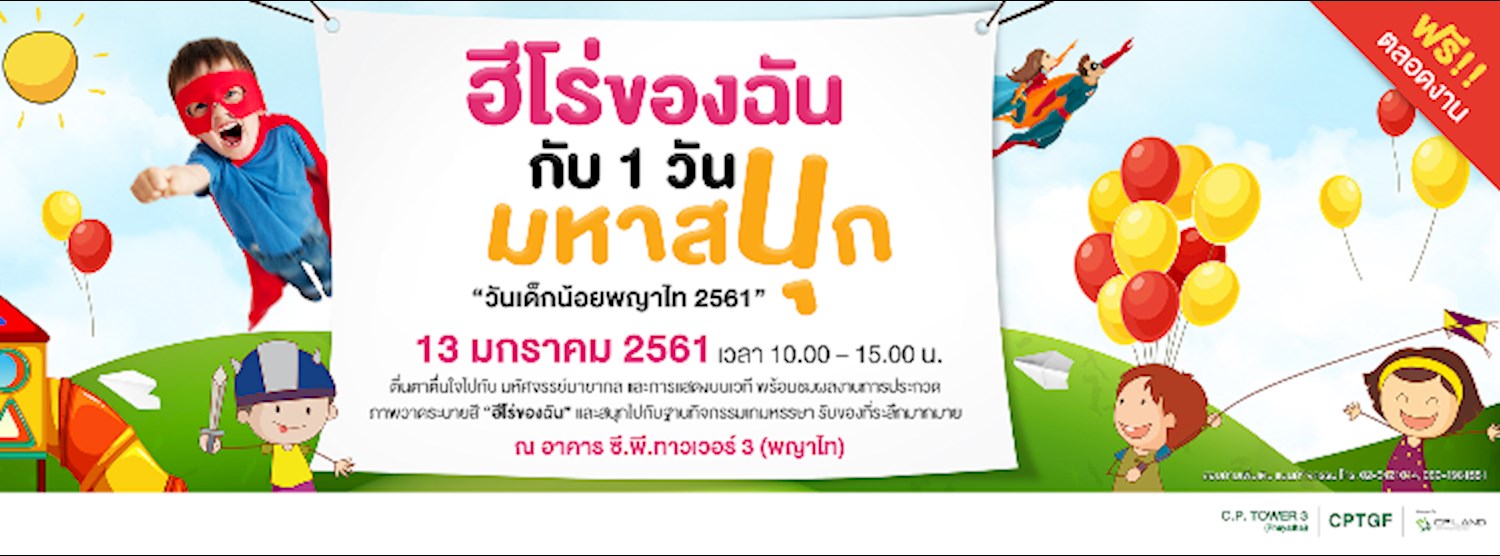 วันเด็กน้อยพญาไท 2561 Zipevent