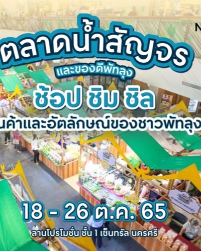 งานตลาดน้ำสัญจรและของดีพัทลุง Zipevent